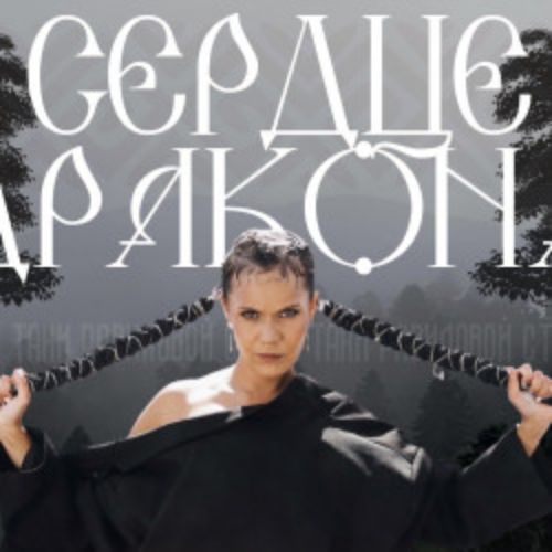 Afisha Club: Рави_Пишет. Сердце дракона в Владивостоке 23 апреля 2026