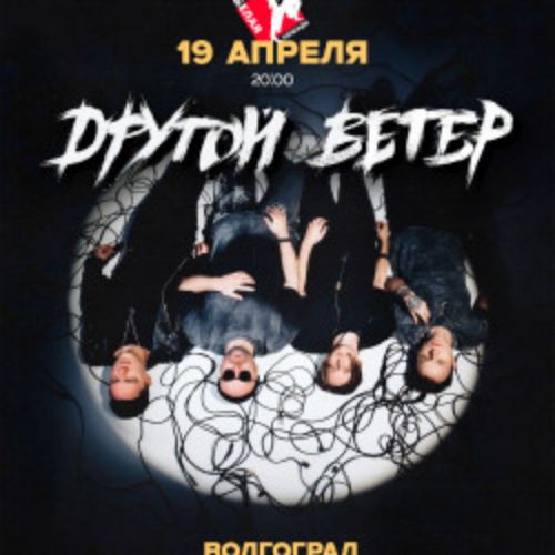 Afisha Club: Dругой Ветер в Волгограде 19 апреля 2026