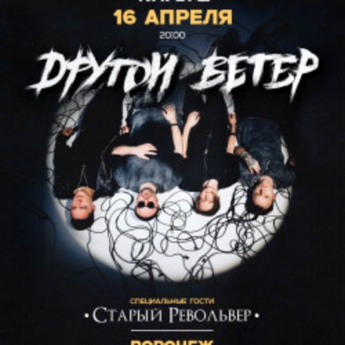 Afisha Club: Dругой Ветер в Воронеже 16 апреля 2026