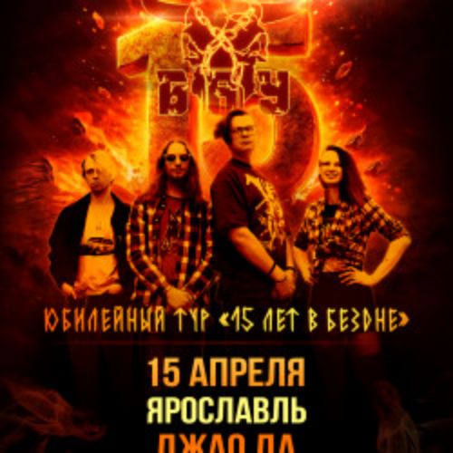 Afisha Club: Группа «Б.А.У.» в Ярославли 15 апреля 2026