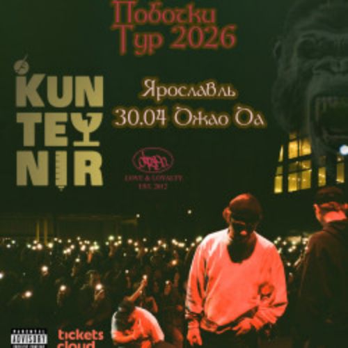 Afisha Club: Группа «Kunteynir» в Ярославли 30 апреля 2026