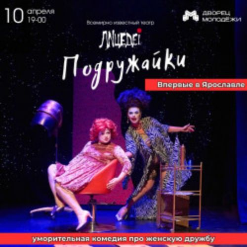 Afisha Club: Подружайки. Театр «Лицедеи» в Ярославли 10 апреля 2026