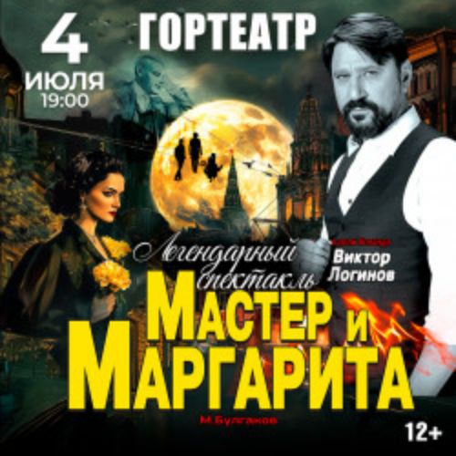 Afisha Club: Мастер и Маргарита в Краснодаре 4 августа 2026