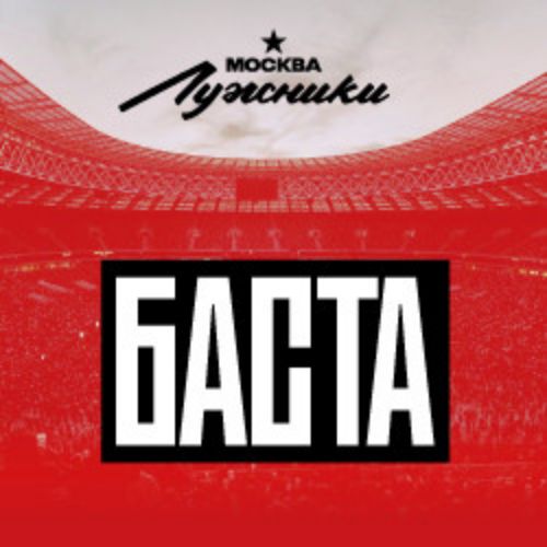 Afisha Club: Баста в Москве 30 августа 2026