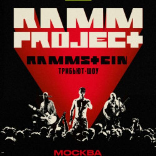Afisha Club: Rammstein tribute show в Москве 2 августа 2026