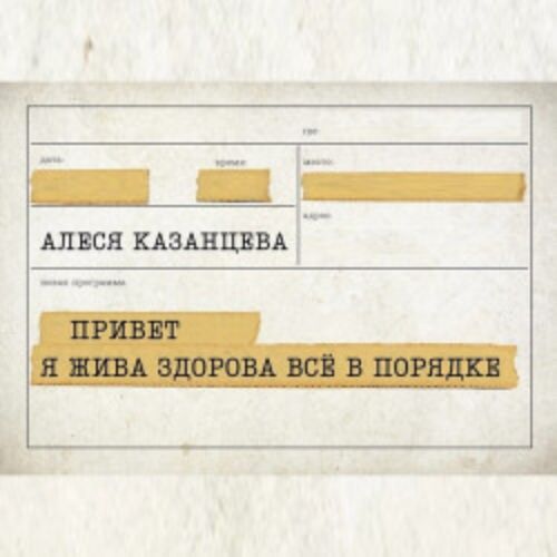 Afisha Club: Алеся Казанцева. Привет! Я жива-здорова, всё в порядке в Рязани 15 августа 2026