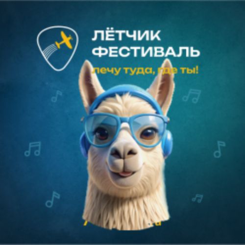 Afisha Club: Лётчик 2026 в Ярославли 7 августа 2026