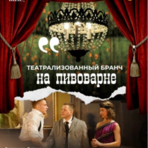 Afisha Club: Театрализованный бранч у пивовара в Ярославли 15 августа 2026