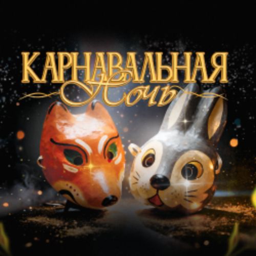 Afisha Club: Карнавальная ночь: дискотека 00х-10х в Екатеринбурге 5 января 2027