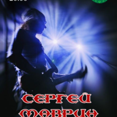 Afisha Club: Сергей Маврин в Москве 7 января 2027