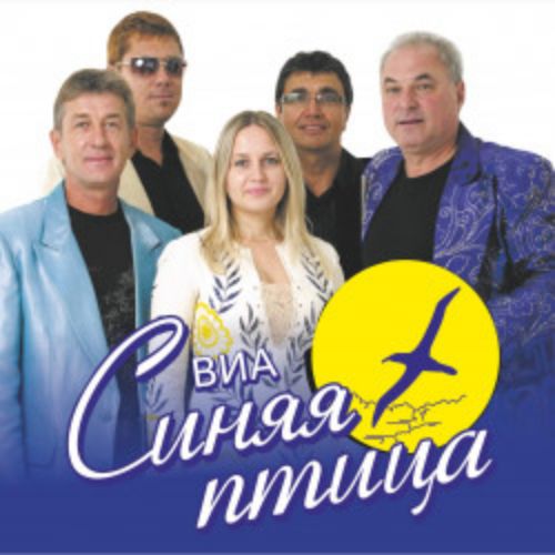 Afisha Club: ВИА «Синяя птица» в Нижнем Новгороде 5 января 2027