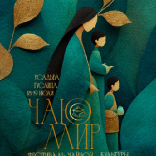 Afisha Club: Чаю Мир в Москве 18 июля 2026