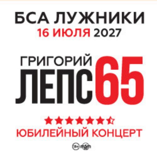 Afisha Club: Григорий Лепс в Москве 16 июля 2027