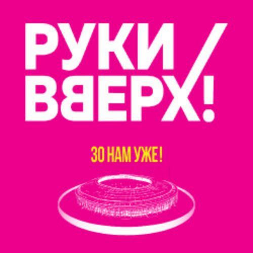 Afisha Club: Группа «Руки Вверх!» 30 нам уже! в Москве 26 июля 2026