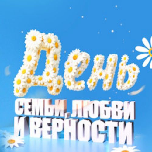 Afisha Club: Праздничный концерт ко Дню семьи, любви и верности в Москве 2 июля 2026