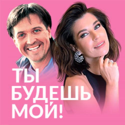 Afisha Club: Ты будешь мой! в Москве 14 июля 2026