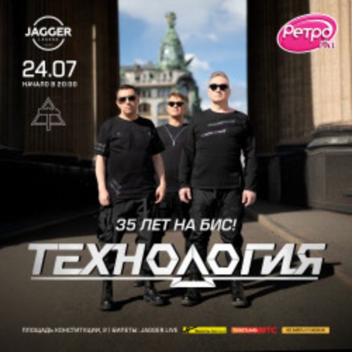 Afisha Club: Группа «Технология» в Санкте-Петербург 24 июля 2026