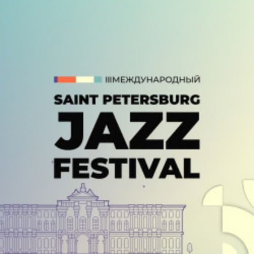 Afisha Club: III Международный Санкт-Петербургский джазовый фестиваль в Санкте-Петербург 22 июля 2026