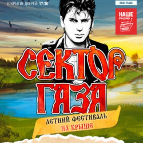 Afisha Club: Сектор Газа: Летний фестиваль на крыше в Санкте-Петербург 11 июля 2026