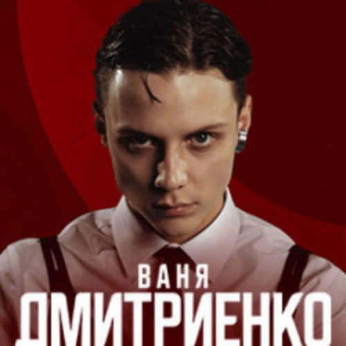 Afisha Club: Ваня Дмитриенко в Калининграде 5 июня 2026