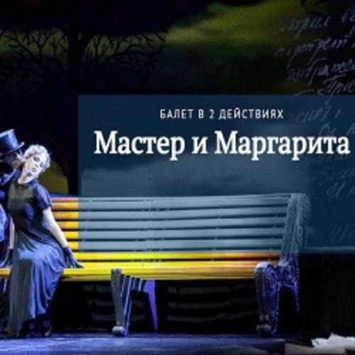 Afisha Club: Мастер и Маргарита в Краснодаре 6 июня 2026