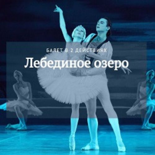 Afisha Club: П. Чайковский. Лебединое озеро в Краснодаре 3 июня 2026