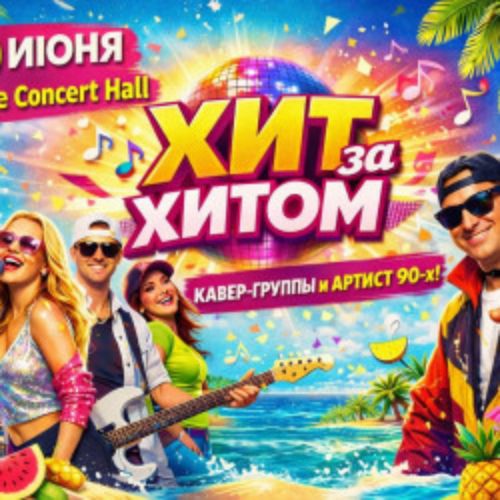 Afisha Club: Хит за Хитом. Дискотека в Москве 20 июня 2026