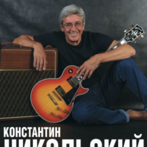 Afisha Club: Константин Никольский в Москве 6 июня 2026