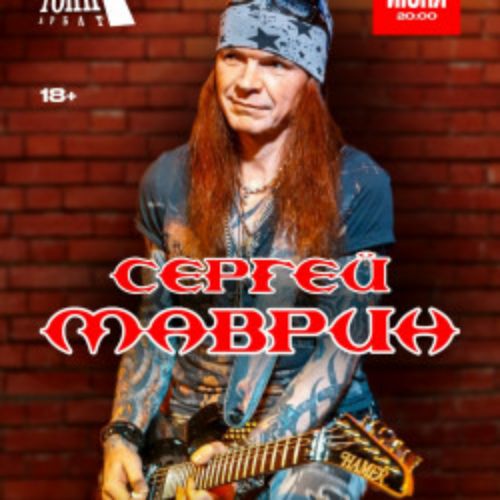 Afisha Club: Сергей Маврин в Москве 21 июня 2026