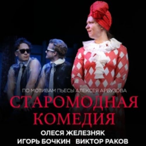 Afisha Club: Старомодная комедия в Москве 1 июня 2026