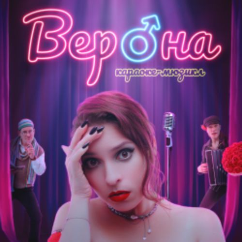 Afisha Club: Верона в Москве 18 июня 2026