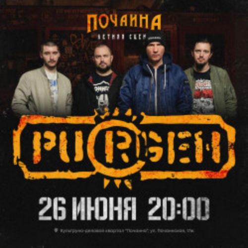 Afisha Club: Группа «Пурген» в Нижнем Новгороде 26 июня 2026