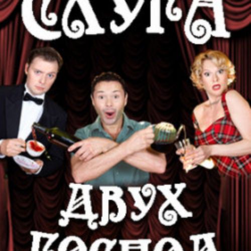 Afisha Club: Слуга двух господ в Санкте-Петербург 30 июня 2026
