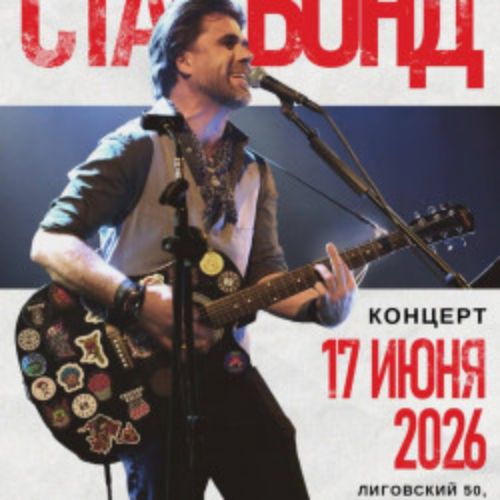 Afisha Club: Стас Бонд в Санкте-Петербург 17 июня 2026