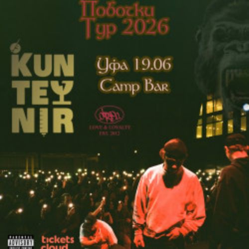 Afisha Club: Группа «Kunteynir» в Уфе 19 июня 2026