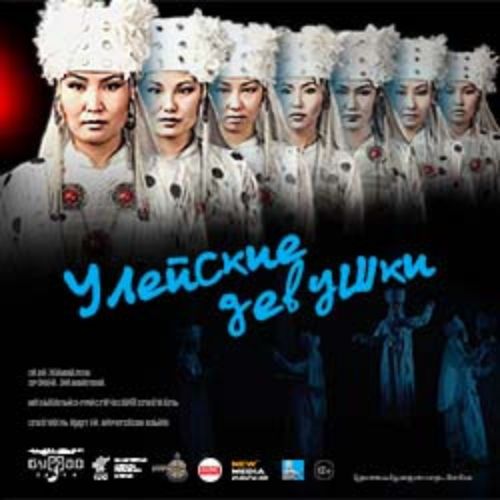 Afisha Club: Улейские девушки в Улане-Удэе 19 июня 2026