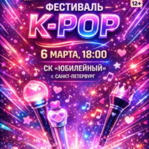 Afisha Club: K-shtorm в Санкте-Петербург 6 марта 2027