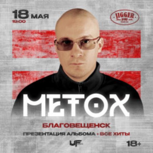 Afisha Club: Metox в Благовещенске 18 мая 2026