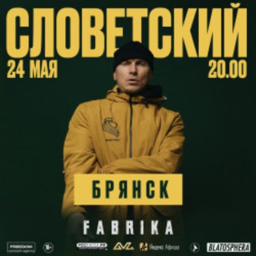 Afisha Club: Словетский в Брянске 24 мая 2026