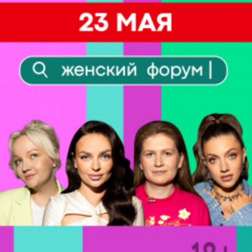 Afisha Club: Женский форум в Челябинске 23 мая 2026