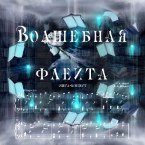 Afisha Club: Моцарт. Волшебная флейта. Избранное в Калининграде 17 мая 2026