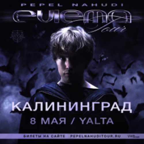 Afisha Club: Pepel Nahudi в Калининграде 8 мая 2026