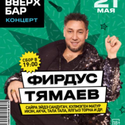 Afisha Club: Фирдус Тямаев в Казани 21 мая 2026