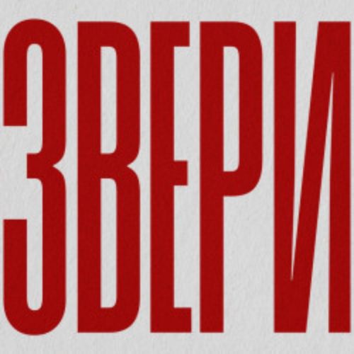 Afisha Club: Группа «Звери» в Казани 28 мая 2026