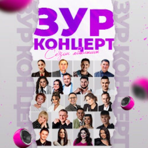 Afisha Club: Зур концерт в Казани 7 мая 2026