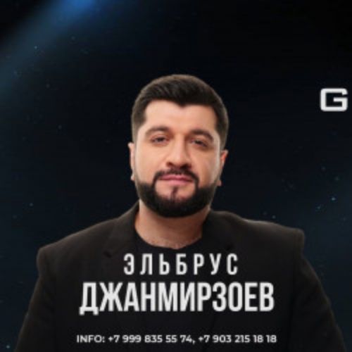 Afisha Club: Эльбрус Джанмирзоев в Кирове 17 мая 2026