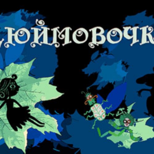 Afisha Club: Дюймовочка в Краснодаре 29 мая 2026