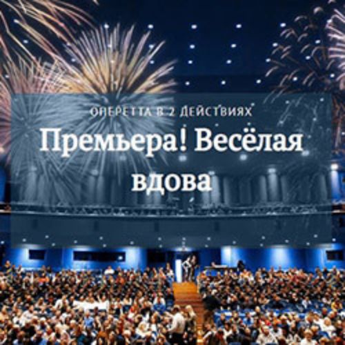 Afisha Club: Ф. Легар «Весёлая вдова» в Краснодаре 28 мая 2026