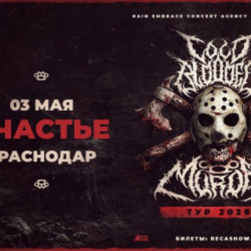 Afisha Club: Группа «Cold Blooded Murder» в Краснодаре 3 мая 2026