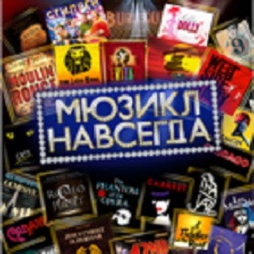 Afisha Club: Мюзикл навсегда! в Краснодаре 14 мая 2026